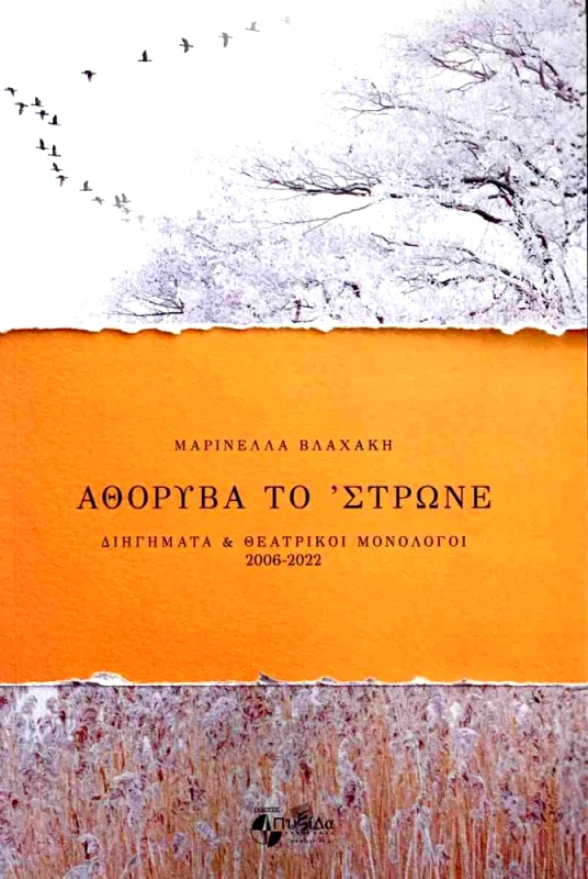 ΠΥΞΙΔΑ ΤΗΣ ΠΟΛΗΣ ΑΘΟΡΥΒΑ ΤΟ ΣΤΡΩΝΕ