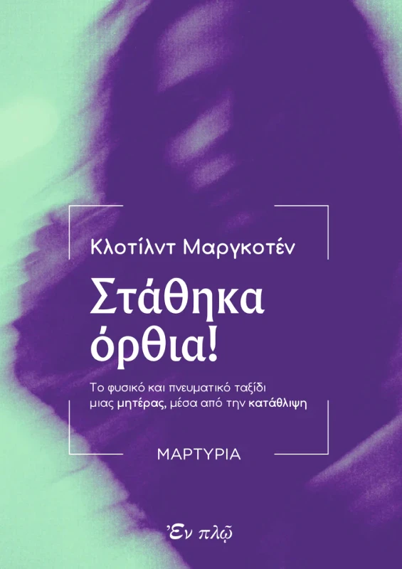 ΕΝ ΠΛΩ ΣΤΑΘΗΚΑ ΟΡΘΙΑ