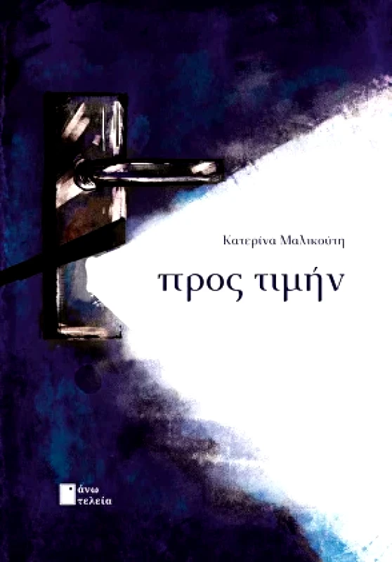 ΑΝΩ ΤΕΛΕΙΑ ΠΡΟΣ ΤΙΜΗΝ