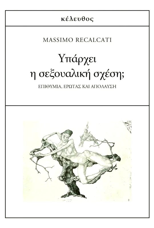 ΚΕΛΕΥΘΟΣ ΥΠΑΡΧΕΙ Η ΣΕΞΟΥΑΛΙΚΗ ΣΧΕΣΗ