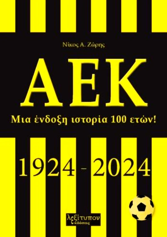 ΛΕΞΙΤΥΠΟΝ ΑΕΚ - ΜΙΑ ΕΝΔΟΞΗ ΙΣΤΟΡΙΑ 100 ΕΤΩΝ