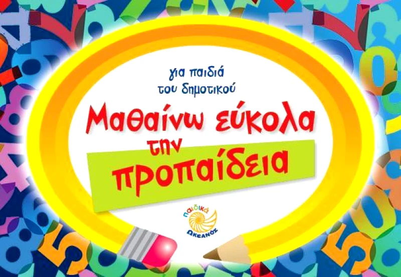 ΩΚΕΑΝΟΣ ΜΑΘΑΙΝΩ ΕΥΚΟΛΑ ΤΗΣ ΠΡΟΠΑΙΔΕΙΑ