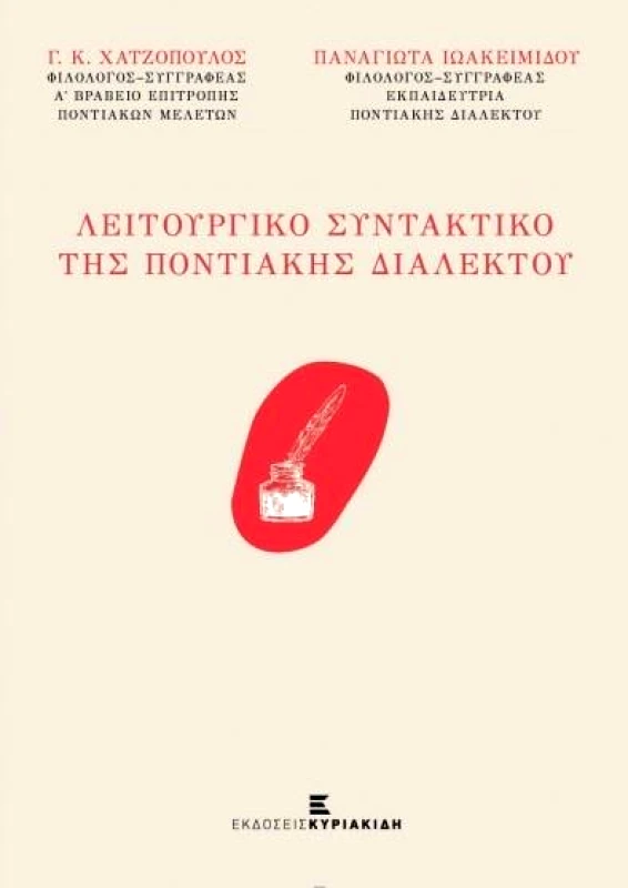 ΕΚΔΟΣΕΙΣ ΚΥΡΙΑΚΙΔΗ ΛΕΙΤΟΥΡΓΙΚΟ ΣΥΝΤΑΚΤΙΚΟ ΤΗΣ ΠΟΝΤΙΑΚΗΣ ΔΙΑΛΕΚΤΟΥ