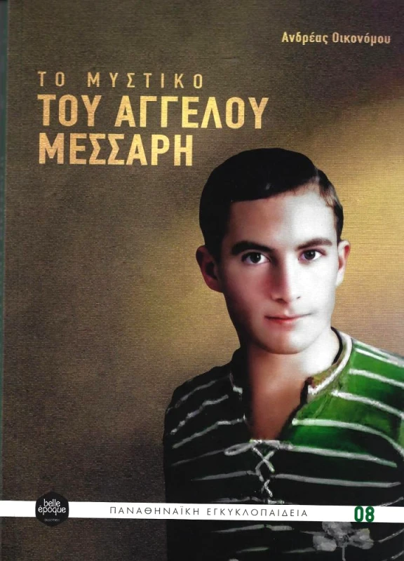 BELLE EPOQUE ΤΟ ΜΥΣΤΙΚΟ ΤΟΥ ΑΓΓΕΛΟΥ ΜΕΣΣΑΡΗ