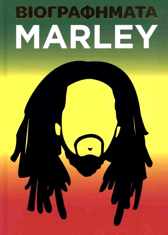ΟΓΔΟΟ ΒΙΟΓΡΑΦΗΜΑΤΑ MARLEY
