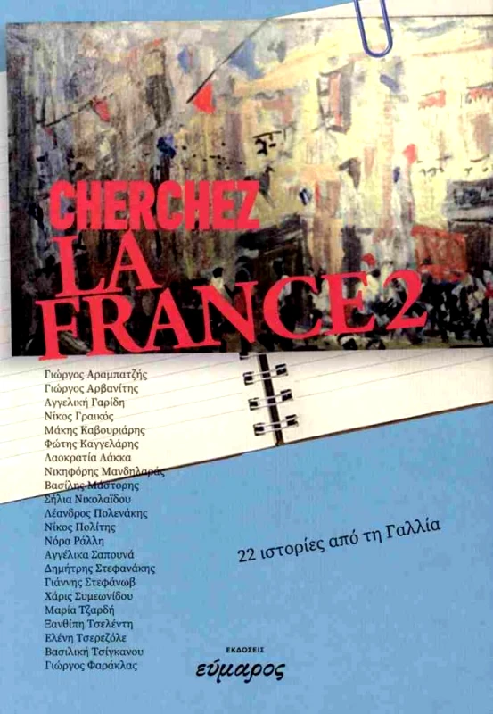 ΕΥΜΑΡΟΣ LA FRANCE 2