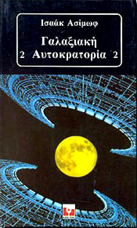 ΚΑΚΤΟΣ ΓΑΛΑΞΙΑΚΗ ΑΥΤΟΚΡΑΤΟΡΙΑ 2