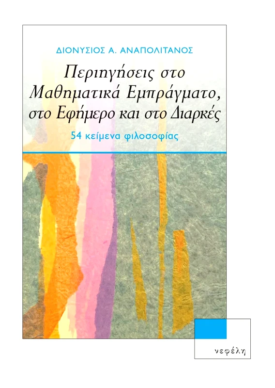 ΝΕΦΕΛΗ ΠΕΡΙΗΓΗΣΕΙΣ ΣΤΟ ΜΑΘΗΜΑΤΙΚΑ ΕΜΠΡΑΓΜΑΤΟ ΣΤΟ ΕΦΗΜΕΡΟ ΚΑΙ ΣΤΟ ΔΙΑΡΚΕΣ