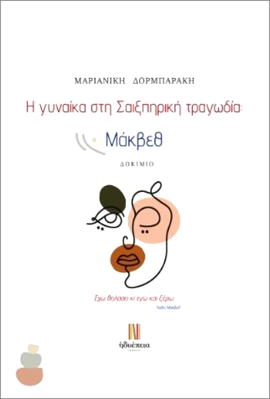 ΗΔΥΕΠΕΙΑ Η ΓΥΝΑΙΚΑ ΣΤΗ ΣΑΙΞΠΗΡΙΚΗ ΤΡΑΓΩΔΙΑ ΜΑΚΒΕΘ