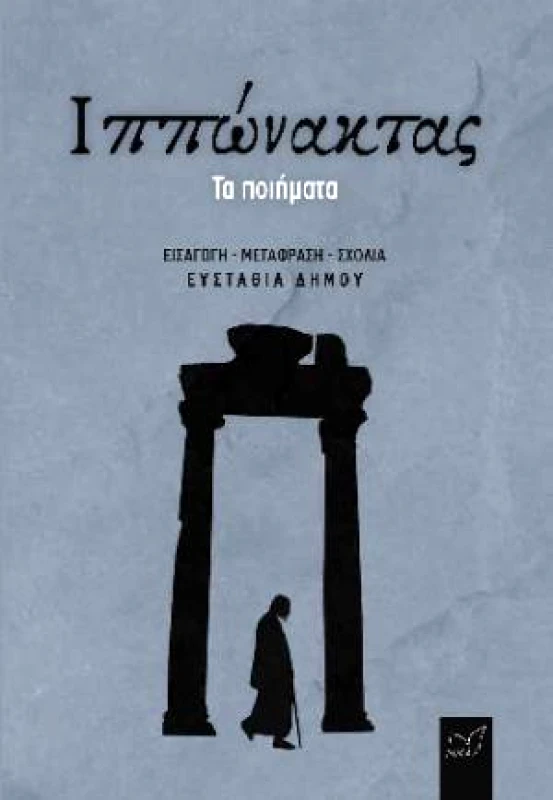 ΝΙΚΑΣ ΙΠΠΩΝΑΚΤΑΣ ΤΑ ΠΟΙΗΜΑΤΑ