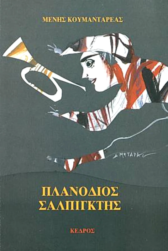 ΚΕΔΡΟΣ ΠΛΑΝΟΔΙΟΣ ΣΑΛΠΙΓΚΤΗΣ