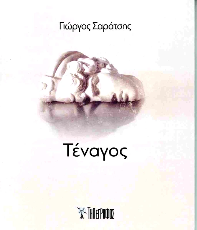 ΤΗΛΕΓΡΑΦΟΣ ΤΕΝΑΓΟΣ