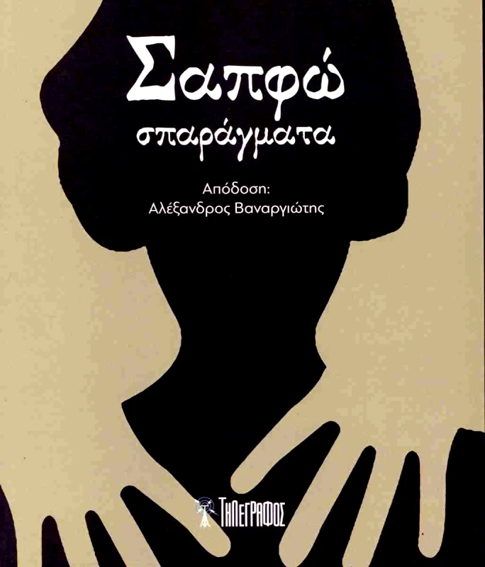ΤΗΛΕΓΡΑΦΟΣ ΣΑΠΦΩ ΣΠΑΡΑΓΜΑΤΑ