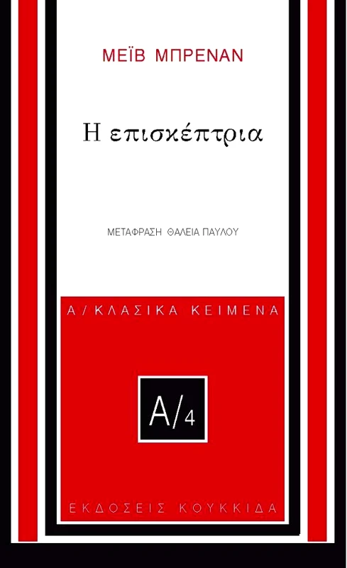 ΚΟΥΚΚΙΔΑ Η ΕΠΙΣΚΕΠΤΡΙΑ