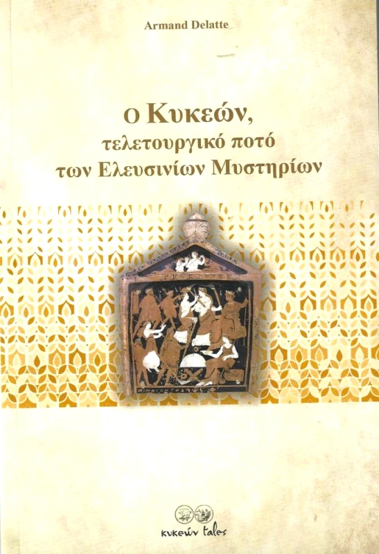 ΚΥΚΕΩΝ TALES Ο ΚΥΚΕΩΝ ΤΕΛΕΤΟΥΡΓΙΚΟ ΠΟΤΟ ΤΩΝ ΕΛΕΥΣΙΝΙΩΝ ΜΥΣΤΗΡΙΩΝ