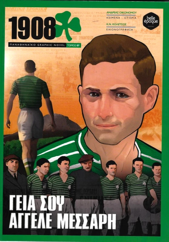 BELLE EPOQUE 1908 ΓΕΙΑ ΣΟΥ ΑΓΓΕΛΕ ΜΕΣΣΑΡΗ