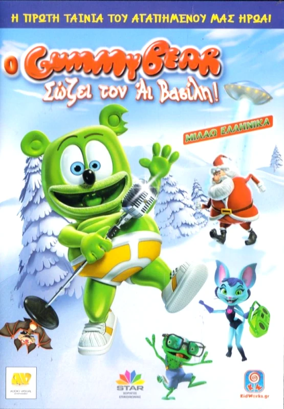 Ο GUMMY BEAR ΣΩΖΕΙ ΤΟΝ ΑΙ ΒΑΣΙΛΗ DVD