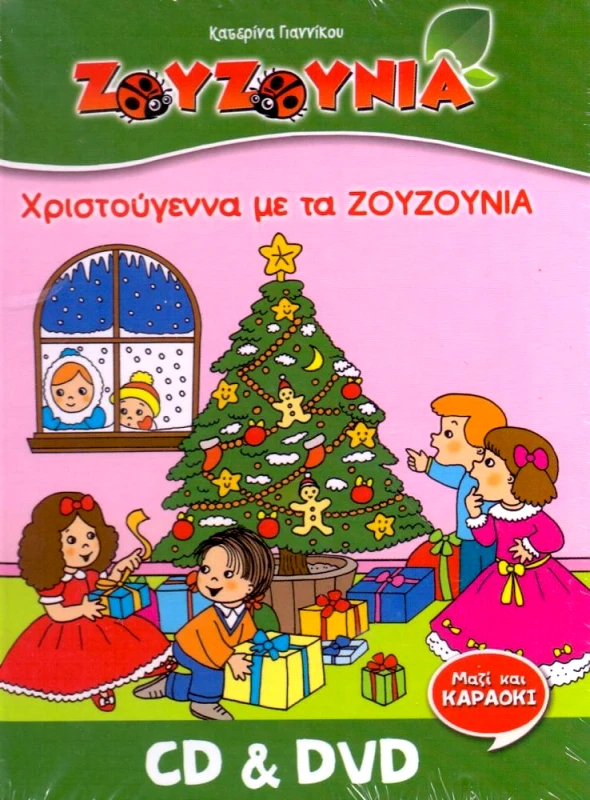 ΖΟΥΖΟΥΝΙΑ ΧΡΙΣΤΟΥΓΕΝΝΑ ΜΕ ΤΑ ΖΟΥΖΟΥΝΙΑ - DVD + CD MLK