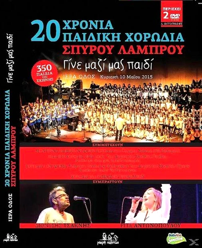 20 ΧΡΟΝΙΑ ΠΑΙΔΙΚΗ ΧΟΡΩΔΙΑ ΣΠΥΡΟΥ ΛΑΜΠΡΟΥ ΓΙΝΕ ΜΑΖΙ ΜΑΣ ΠΑΙΔΙ - 2DVD
