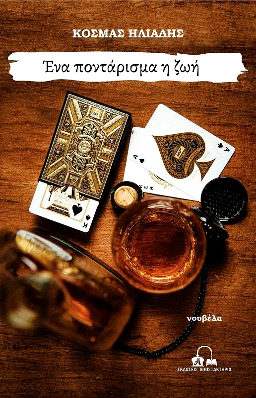 ΕΚΔΟΣΕΙΣ ΑΠΟΣΤΑΚΤΗΡΙΟ ΕΝΑ ΠΟΝΤΑΡΙΣΜΑ Η ΖΩΗ