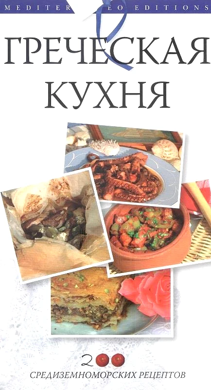 MEDITERRANEO ΕΛΛΗΝΙΚΗ ΚΟΥΖΙΝΑ (ΡΩΣΙΚΟ)