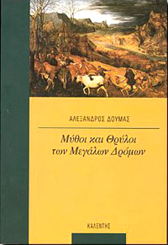 ΚΑΛΕΝΤΗΣ ΜΥΘΟΙ ΚΑΙ ΘΡΥΛΟΙ ΤΩΝ ΜΕΓΑΛΩΝ ΔΡΟΜΩΝ
