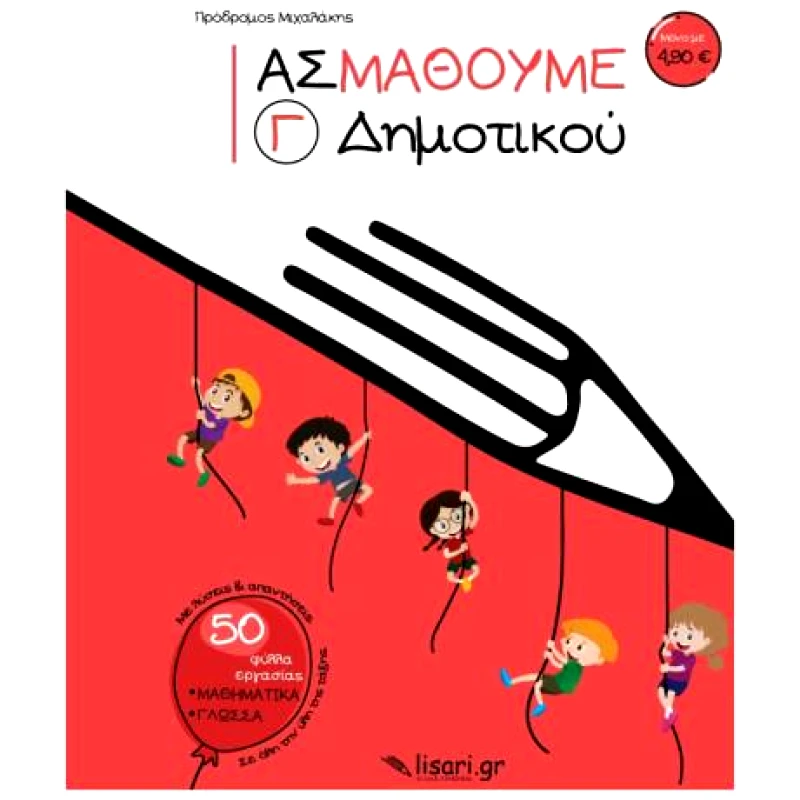 ΕΚΔΟΣΕΙΣ ΛΥΣΑΡΙ ΑΣ ΜΑΘΟΥΜΕ Γ ΔΗΜΟΤΙΚΟΥ