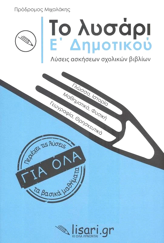 ΕΚΔΟΣΕΙΣ ΛΥΣΑΡΙ ΤΟ ΛΥΣΑΡΙ Ε ΔΗΜΟΤΙΚΟΥ