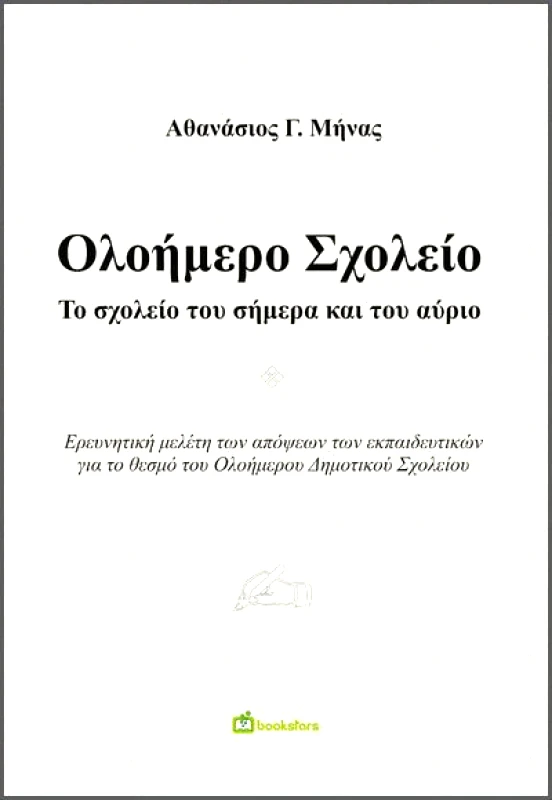 BOOKSTARS ΟΛΟΗΜΕΡΟ ΣΧΟΛΕΙΟ ΤΟ ΣΧΟΛΕΙΟ ΤΟΥ ΣΗΜΕΡΑ ΚΑΙ ΤΟΥ ΑΥΡΙΟ