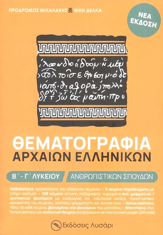 LISARI.GR ΘΕΜΑΤΟΓΡΑΦΙΑ ΑΡΧΑΙΩΝ ΕΛΛΗΝΙΚΩΝ Β-Γ ΛΥΚΕΙΟΥ