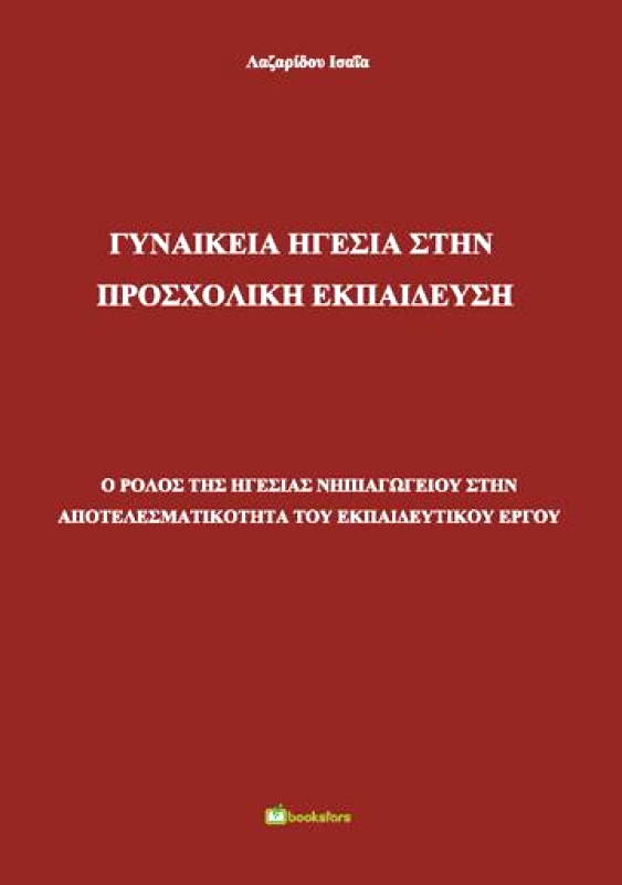 BOOKSTARS ΓΥΝΑΙΚΕΙΑ ΗΓΕΣΙΑ ΣΤΗΝ ΠΡΟΣΧΟΛΙΚΗ ΕΚΠΑΙΔΕΥΣΗ