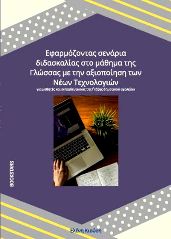 BOOKSTARS ΕΦΑΡΜΟΖΟΝΤΑΣ ΣΕΝΑΡΙΑ ΔΙΔΑΣΚΑΛΙΑΣ ΣΤΟ ΜΑΘΗΜΑ ΤΗΣ ΓΛΩΣΣΑΣ ΜΕ ΤΗΝ ΑΞΙΟΠΟΙΗΣΗ ΤΩΝ ΝΕΩΝ ΤΕΧΝΟΛΟΓΙΩΝ
