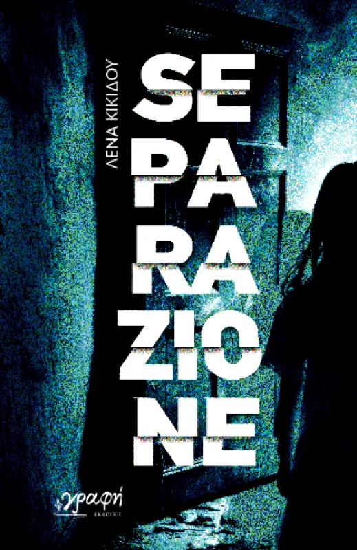 ΓΡΑΦΗ SEPERAZIONE