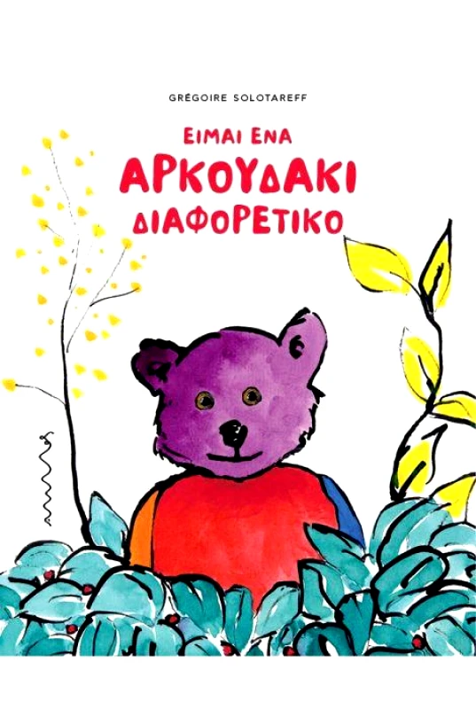 ΑΜΜΟΣ ΕΙΜΑΙ ΕΝΑ ΑΡΚΟΥΔΑΚΙ ΔΙΑΦΟΡΕΤΙΚΟ