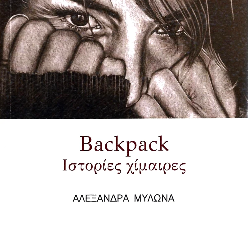 ΚΟΥΚΚΙΔΑ BACKPACK - ΙΣΤΟΡΙΕΣ ΧΙΜΑΙΡΕΣ