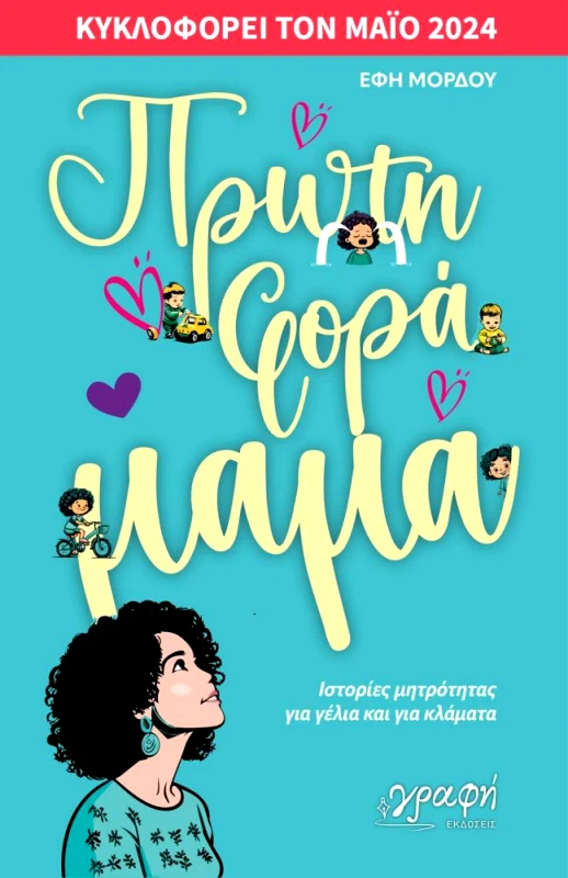 ΓΡΑΦΗ ΠΡΩΤΗ ΦΟΡΑ ΜΑΜΑ
