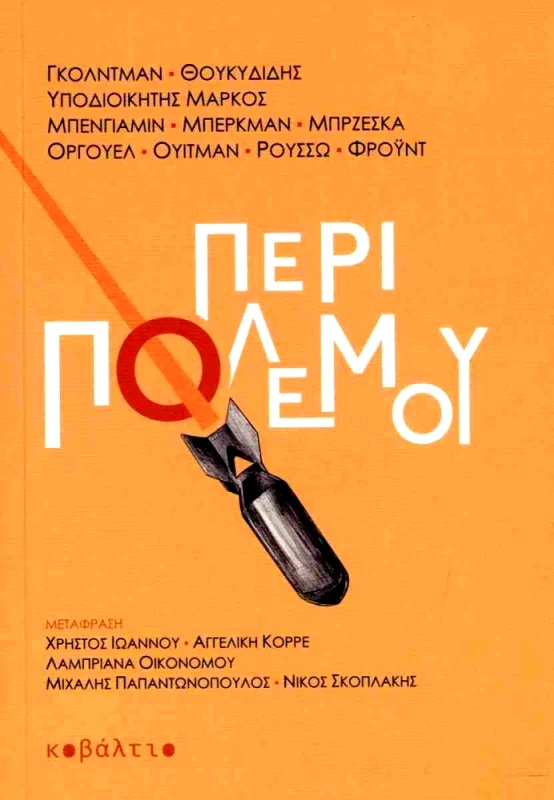 ΚΟΒΑΛΤΙΟ ΠΕΡΙ ΠΟΛΕΜΟΥ