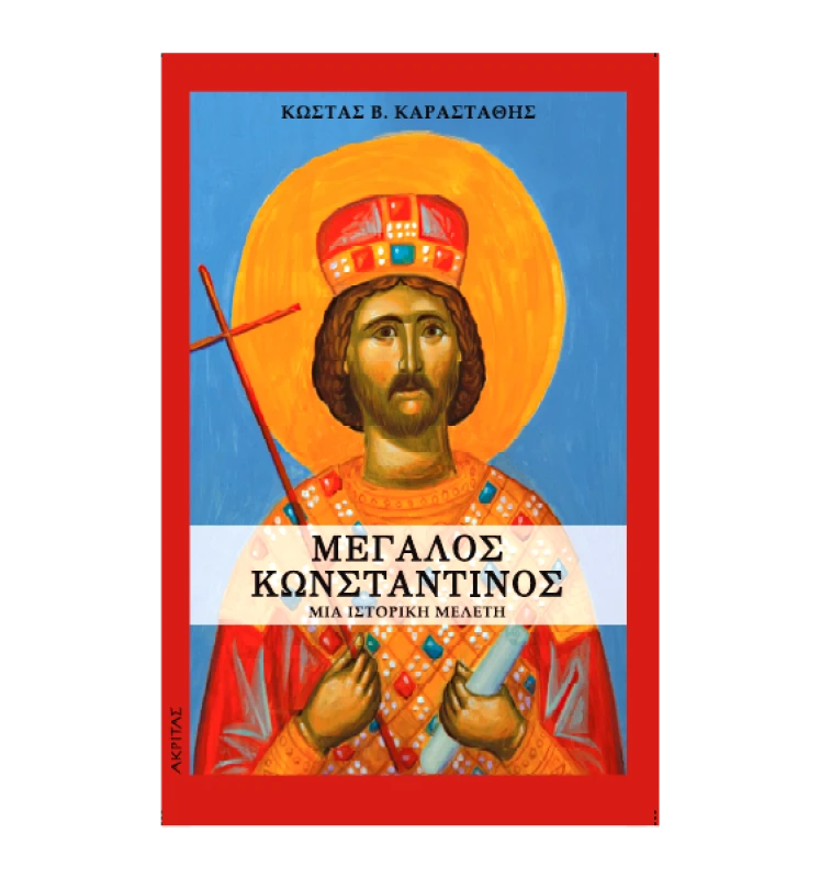 ΑΚΡΙΤΑΣ ΜΕΓΑΛΟΣ ΚΩΝΣΤΑΝΤΙΝΟΣ