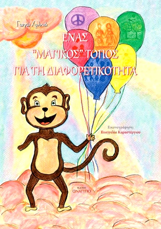 ΕΚΔΟΣΕΙΣ ΑΝΑΤΥΠΟ ΕΝΑΣ ΜΑΓΙΚΟΣ ΤΟΠΟΣ ΓΙΑ ΤΗ ΔΙΑΦΟΡΕΤΙΚΟΤΗΤΑ
