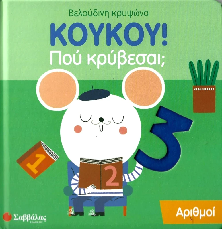 ΣΑΒΒΑΛΑΣ ΚΟΥΚΟΥ ΠΟΥ ΚΡΥΒΕΣΑΙ - ΑΡΙΘΜΟΙ