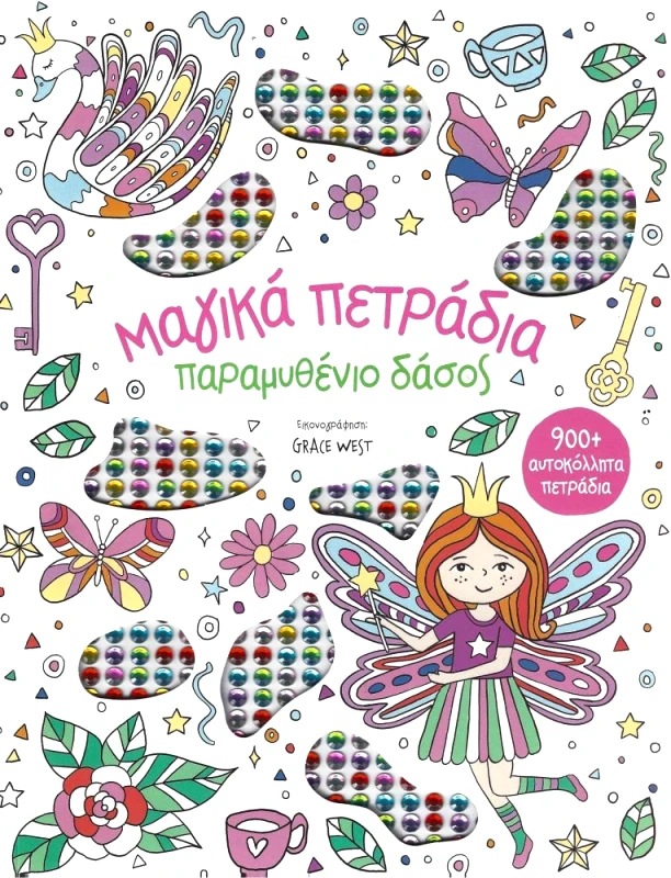 ΣΑΒΒΑΛΑΣ ΜΑΓΙΚΑ ΠΕΤΡΑΔΙΑ - ΠΑΡΑΜΥΘΕΝΙΟ ΔΑΣΟΣ