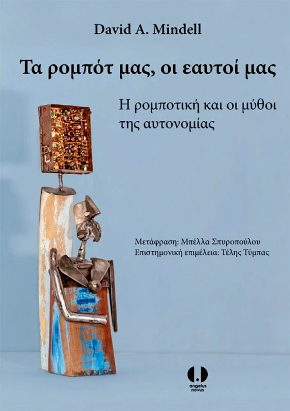 ANGELUS NOVUS ΤΑ ΡΟΜΠΟΤ ΜΑΣ ΟΙ ΕΑΥΤΟΙ ΜΑΣ
