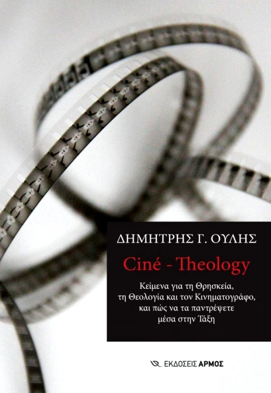 ΑΡΜΟΣ CINE - THEOLOGY