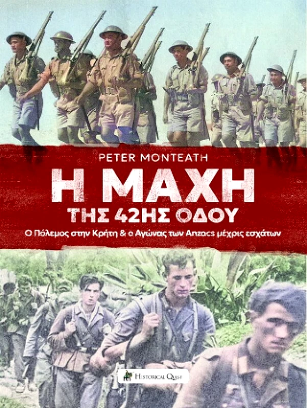 HISTORICAL QUEST Η ΜΑΧΗ ΤΗΣ 42ΗΣ ΟΔΟΥ