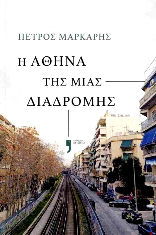 ΚΕΙΜΕΝΑ Η ΑΘΗΝΑ ΤΗΣ ΜΙΑΣ ΔΙΑΔΡΟΜΗΣ
