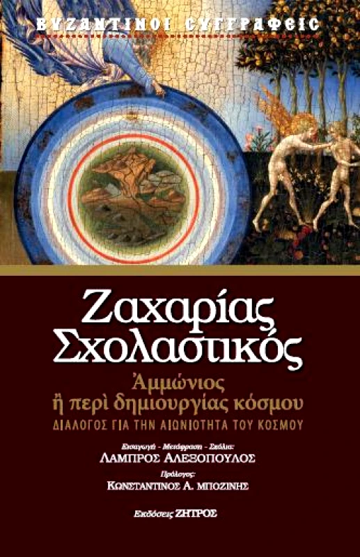 ΖΗΤΡΟΣ ΑΜΜΩΝΙΟΣ Η ΠΕΡΙ ΔΗΜΙΟΥΡΓΙΑΣ ΚΟΣΜΟΥ