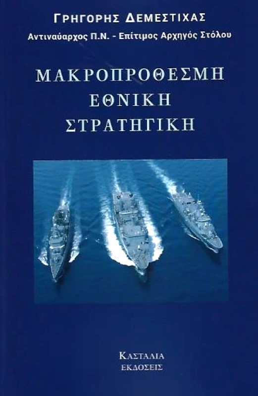 ΚΑΣΤΑΛΙΑ ΜΑΚΡΟΠΡΟΘΕΣΜΗ ΕΘΝΙΚΗ ΣΤΡΑΤΗΓΙΚΗ
