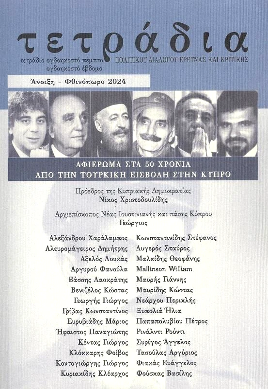 ΣΤΟΧΑΣΤΗΣ ΤΕΤΡΑΔΙΑ ΠΟΛΙΤΙΚΟΥ ΔΙΑΛΟΓΟΥ ΕΡΕΥΝΑΣ ΚΑΙ ΚΡΙΤΙΚΗΣ ΤΕΥΧΟΣ 85-87