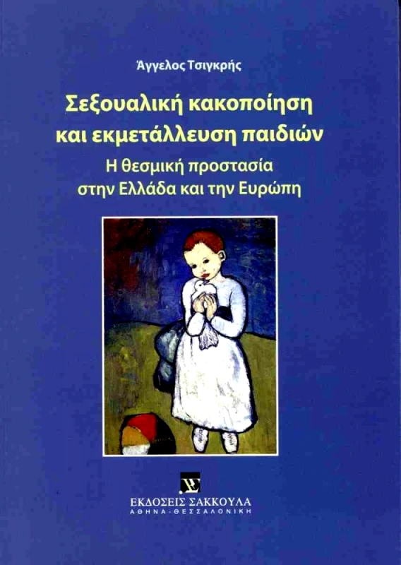 ΣΑΚΚΟΥΛΑΣ ΣΕΞΟΥΑΛΙΚΗ ΚΑΚΟΠΟΙΗΣΗ ΚΑΙ ΕΚΜΕΤΑΛΕΥΣΗ ΠΑΙΔΙΩΝ