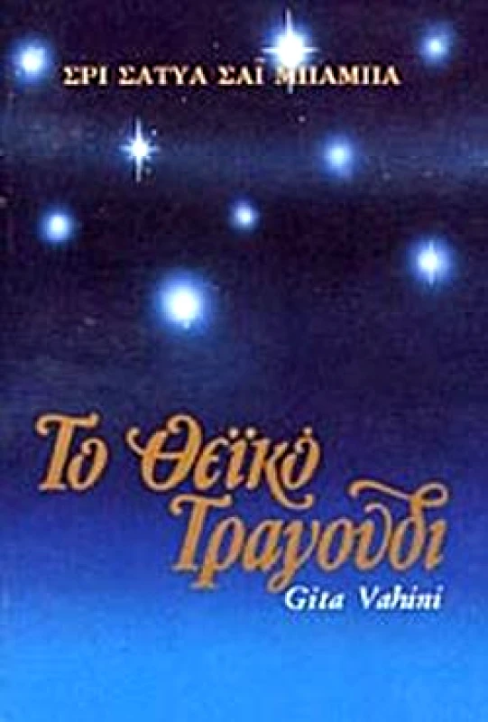 ΣΡΙ ΣΑΤΥΑ ΣΑΙ ΤΟ ΘΕΙΚΟ ΤΡΑΓΟΥΔΙ